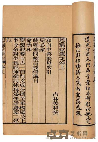 清·英和撰 恩福堂笔记二卷 